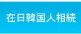 在日韓国人相続